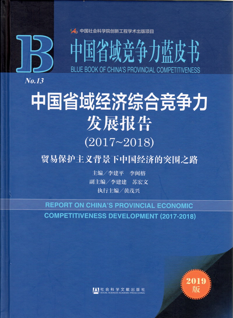 男人操女人的视频中国省域经济综合竞争力发展报告（2017-2018）